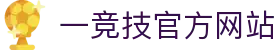 一竞技·官网 - 中国电竞先驱